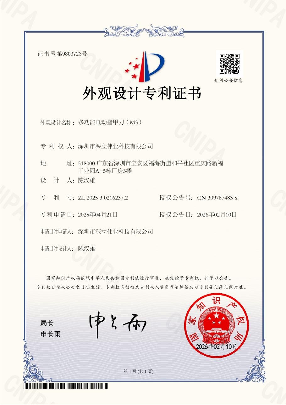 M3多功能电动指甲刀外观设计专利证书